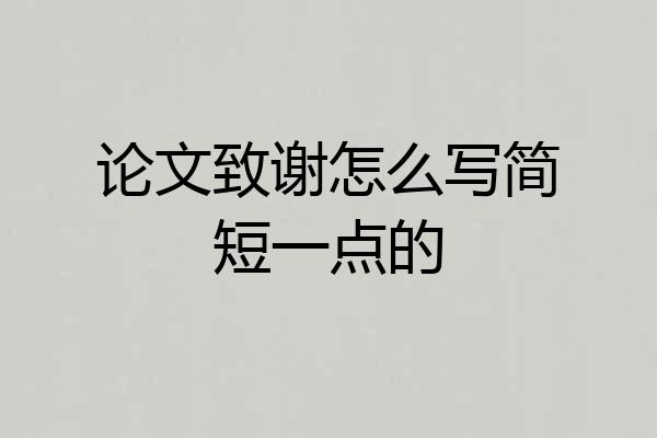 论文致谢怎么写简短一点的