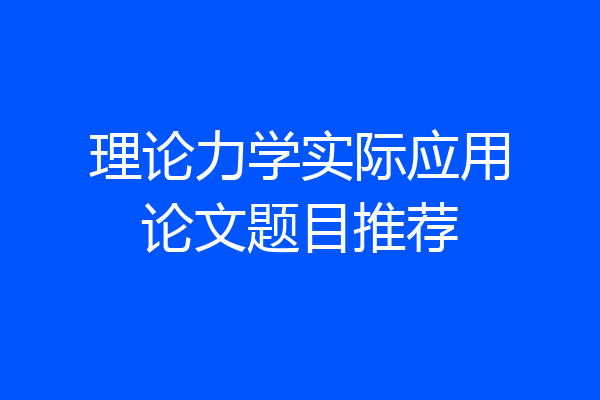 理论力学实际应用论文题目推荐