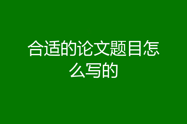 合适的论文题目怎么写的