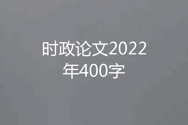 时政论文2022年400字