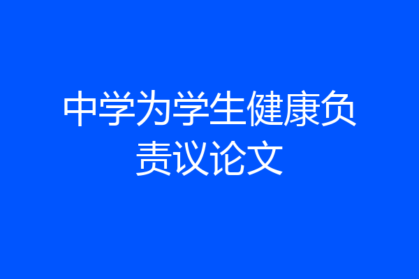 中学为学生健康负责议论文
