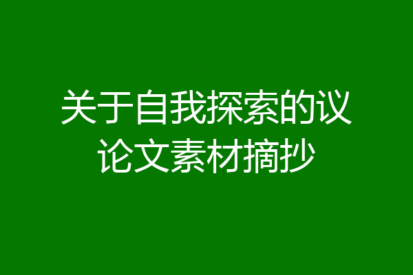 关于自我探索的议论文素材摘抄