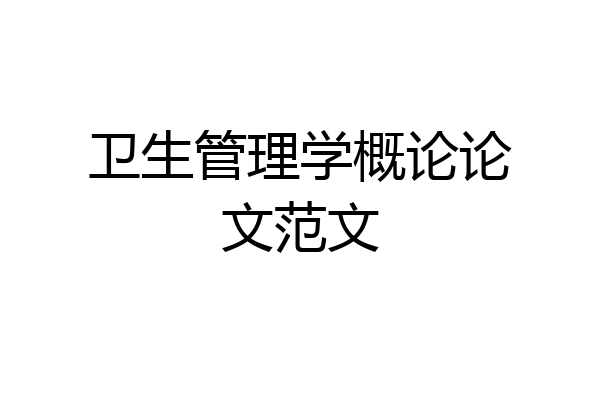 卫生管理学概论论文范文