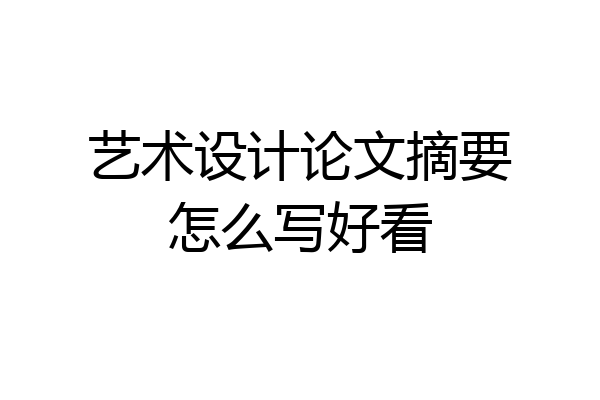 艺术设计论文摘要怎么写好看