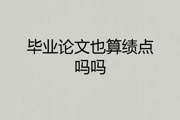 毕业论文也算绩点吗吗