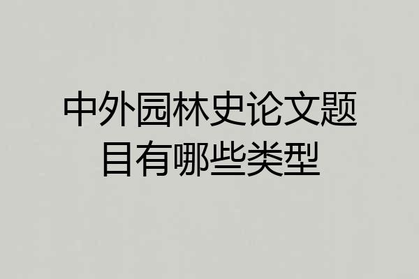 中外园林史论文题目有哪些类型