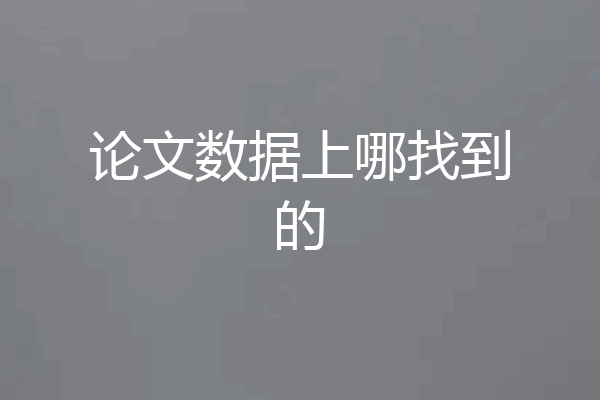 论文数据上哪找到的