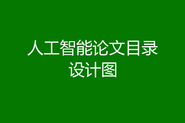 人工智能论文目录设计图
