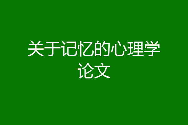 关于记忆的心理学论文