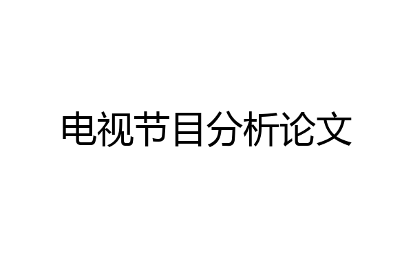 电视节目分析论文