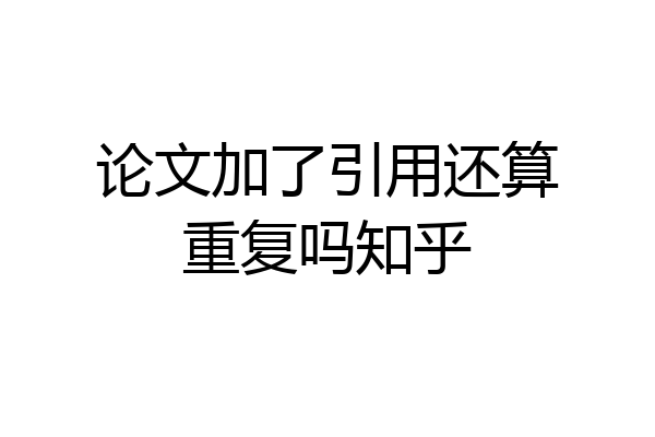 论文加了引用还算重复吗知乎
