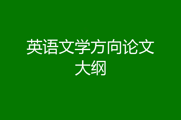 英语文学方向论文大纲