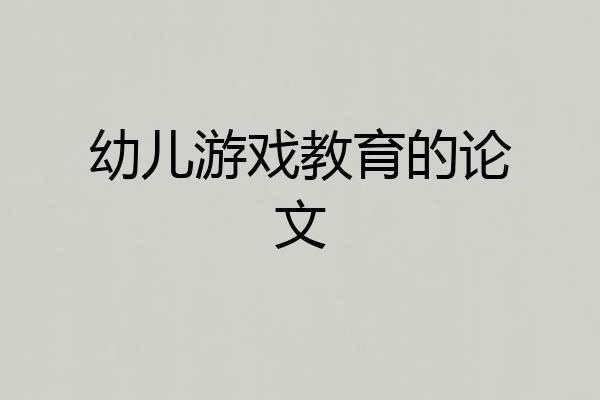 幼儿游戏教育的论文