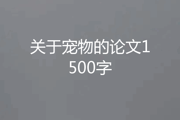 关于宠物的论文1500字