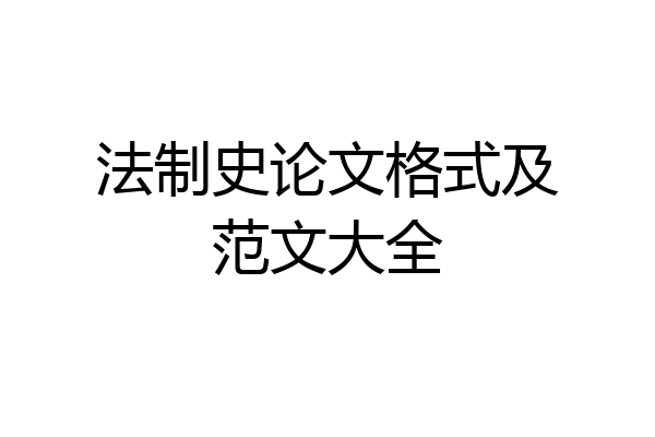 法制史论文格式及范文大全