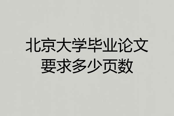 北京大学毕业论文要求多少页数