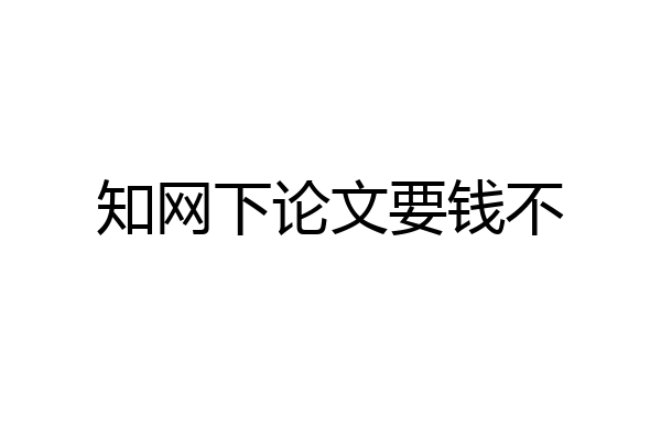 知网下论文要钱不