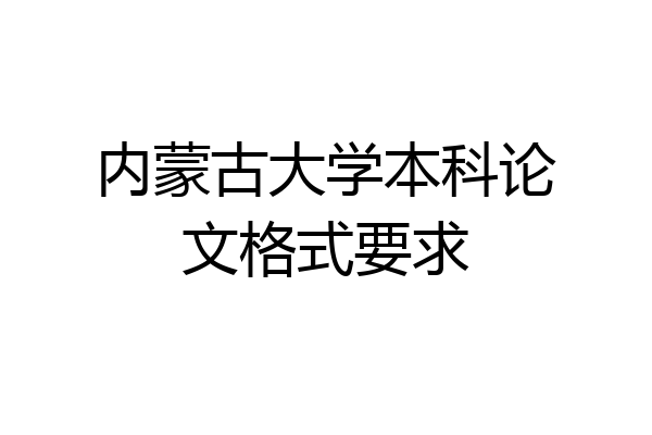 内蒙古大学本科论文格式要求