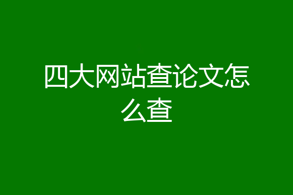 四大网站查论文怎么查