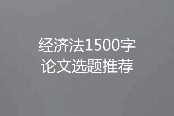 经济法1500字论文选题推荐