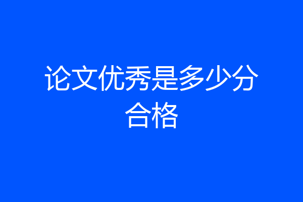 论文优秀是多少分合格