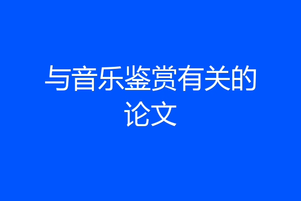 与音乐鉴赏有关的论文