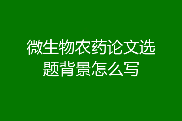 微生物农药论文选题背景怎么写