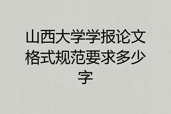 山西大学学报论文格式规范要求多少字