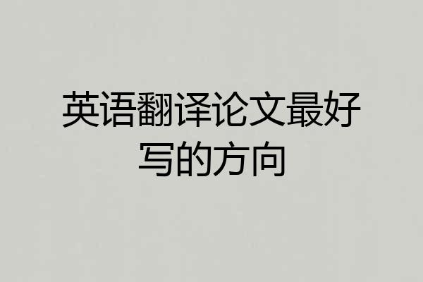 英语翻译论文最好写的方向