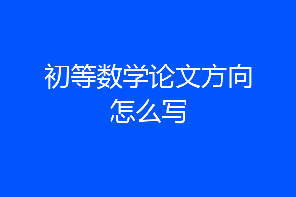 初等数学论文方向怎么写