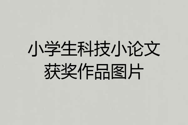 小学生科技小论文获奖作品图片