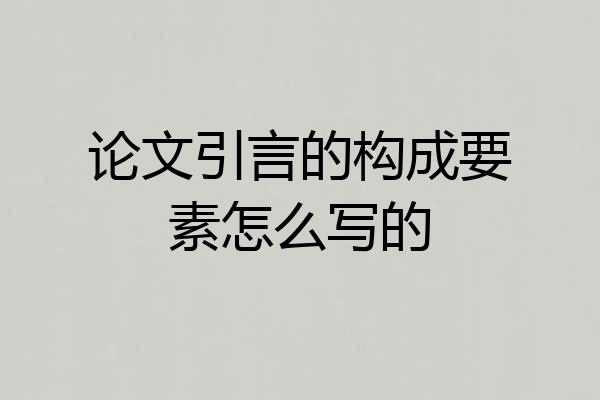 论文引言的构成要素怎么写的