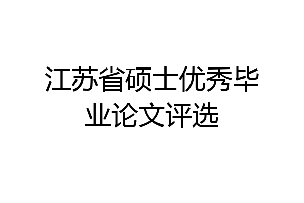 江苏省硕士优秀毕业论文评选