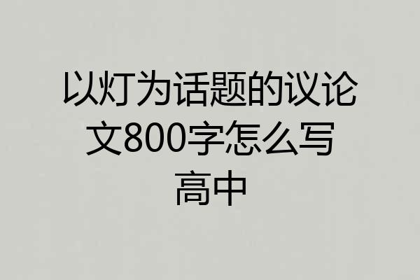 以灯为话题的议论文800字怎么写高中