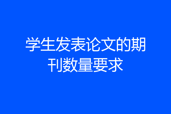 学生发表论文的期刊数量要求