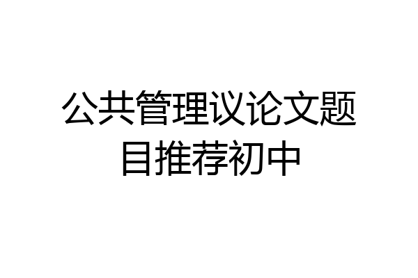 公共管理议论文题目推荐初中