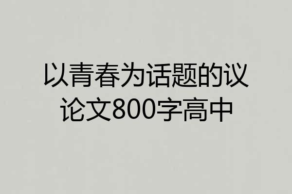 以青春为话题的议论文800字高中