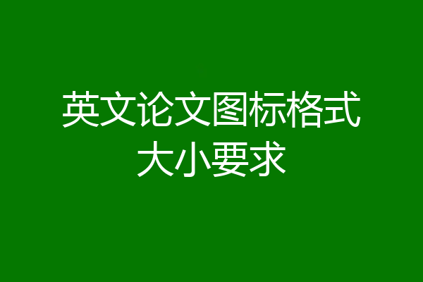 英文论文图标格式大小要求