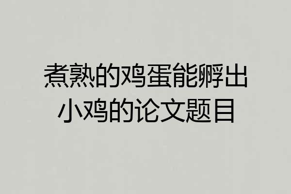煮熟的鸡蛋能孵出小鸡的论文题目