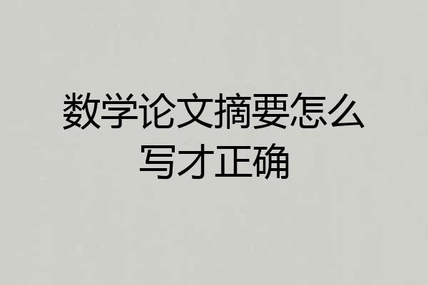 数学论文摘要怎么写才正确