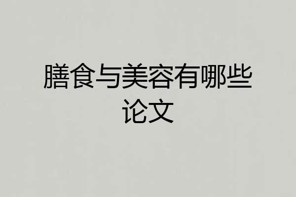 膳食与美容有哪些论文