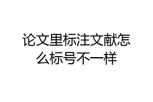 论文里标注文献怎么标号不一样