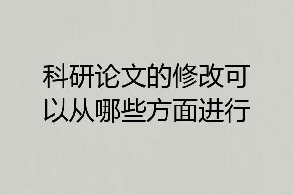 科研论文的修改可以从哪些方面进行