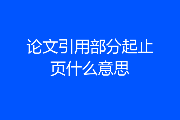 论文引用部分起止页什么意思
