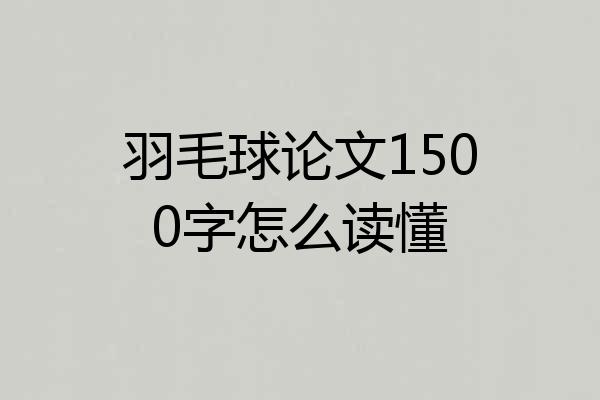 羽毛球论文1500字怎么读懂