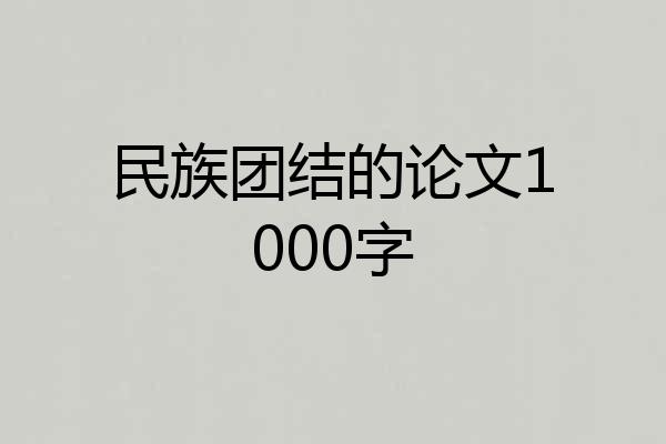 民族团结的论文1000字