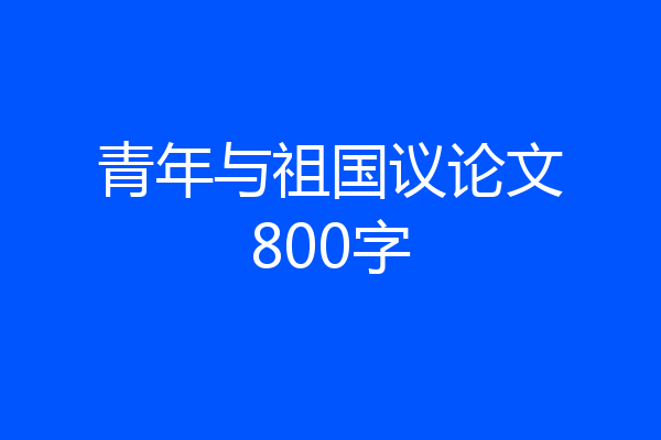 青年与祖国议论文800字