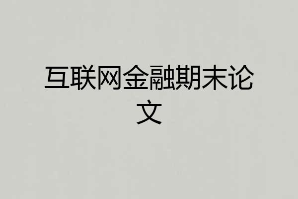 互联网金融期末论文
