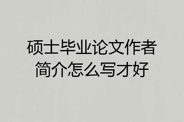 硕士毕业论文作者简介怎么写才好