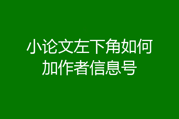 小论文左下角如何加作者信息号